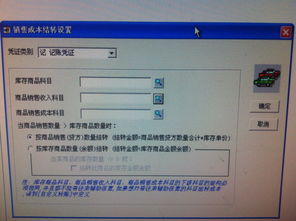 用友軟件銷售成本結(jié)轉(zhuǎn)設(shè)置詳解 庫存商品、商品銷售收入與商品銷售成本科目填寫指南